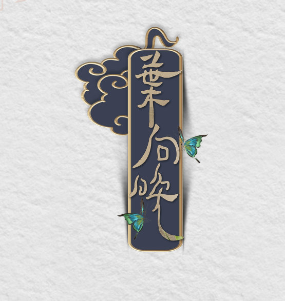 叶向晚