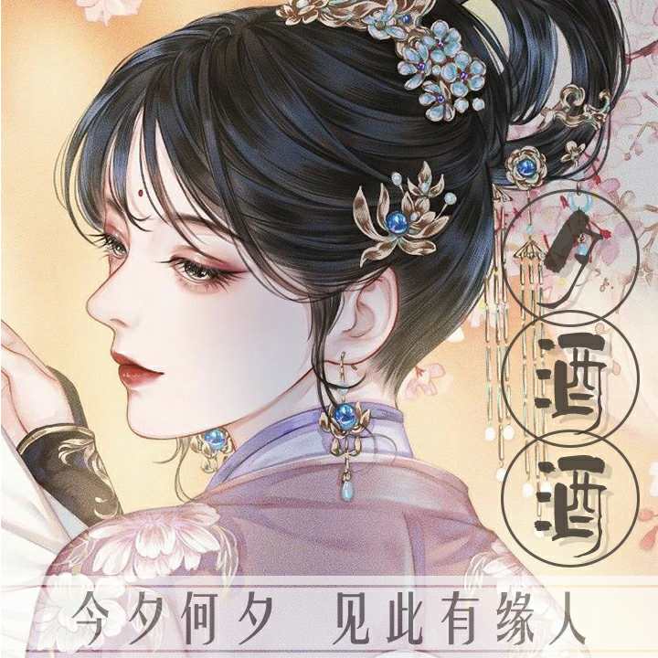 夕酒酒