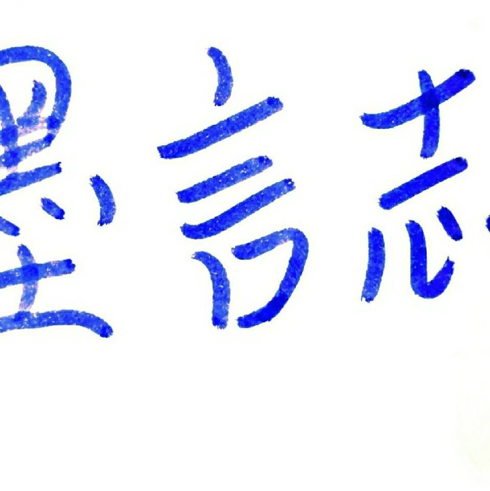 墨言志