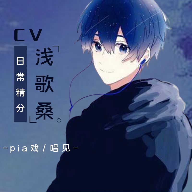 浅歌 浅歌