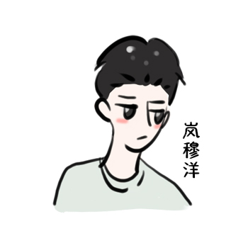 岚穆洋 岚穆洋