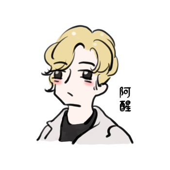 阿醒 阿醒