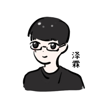 澤霖