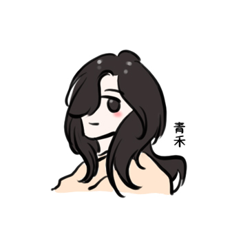 青禾