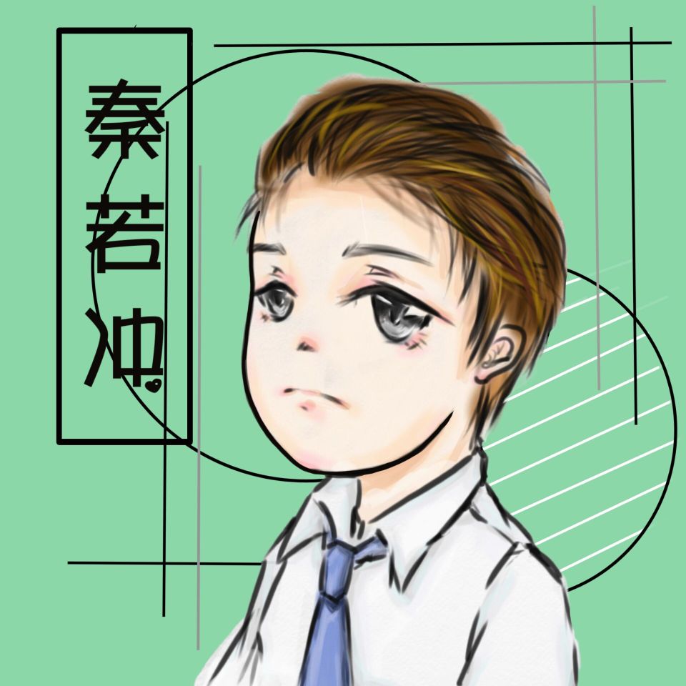 秦若冲