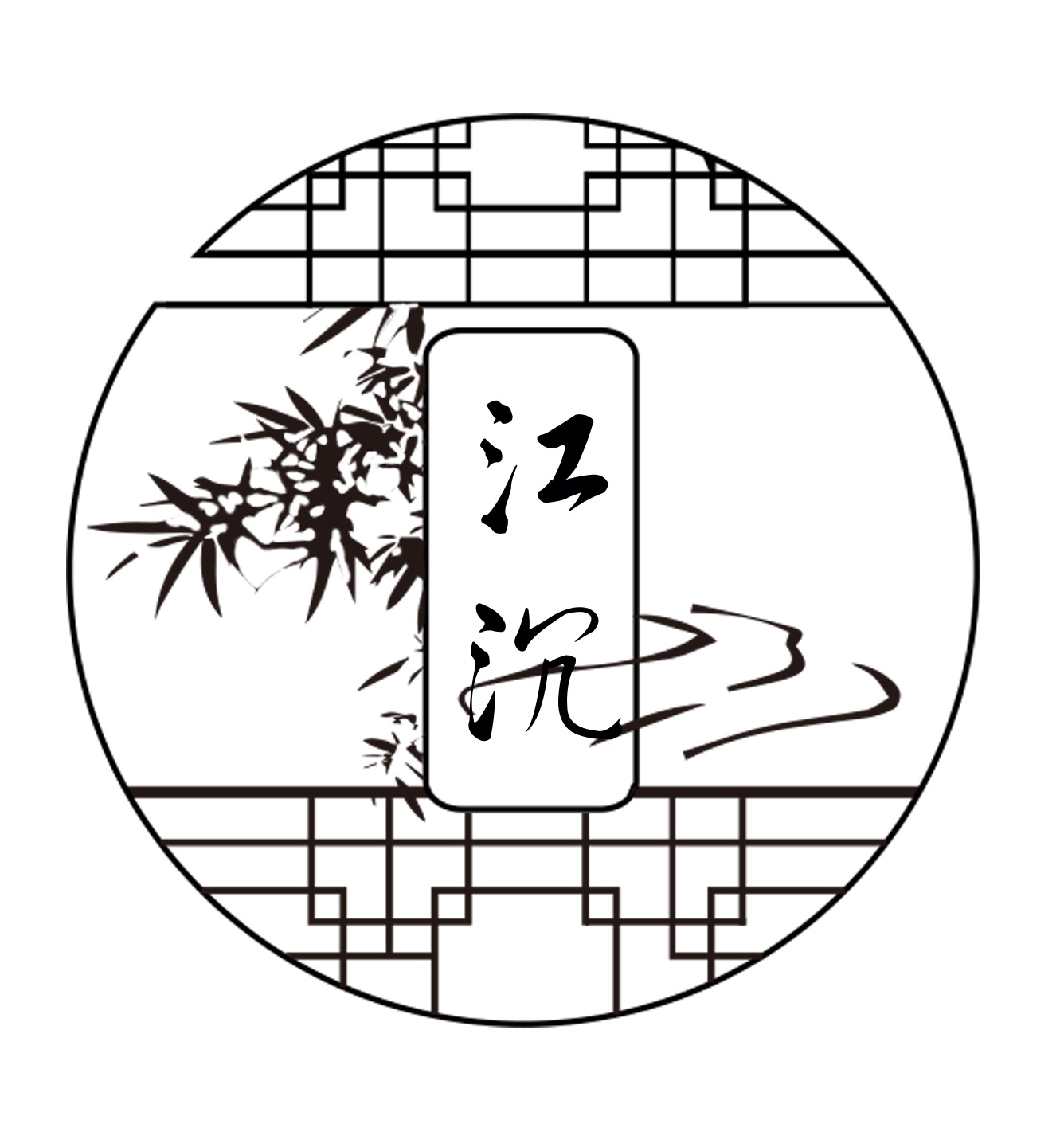 江沉