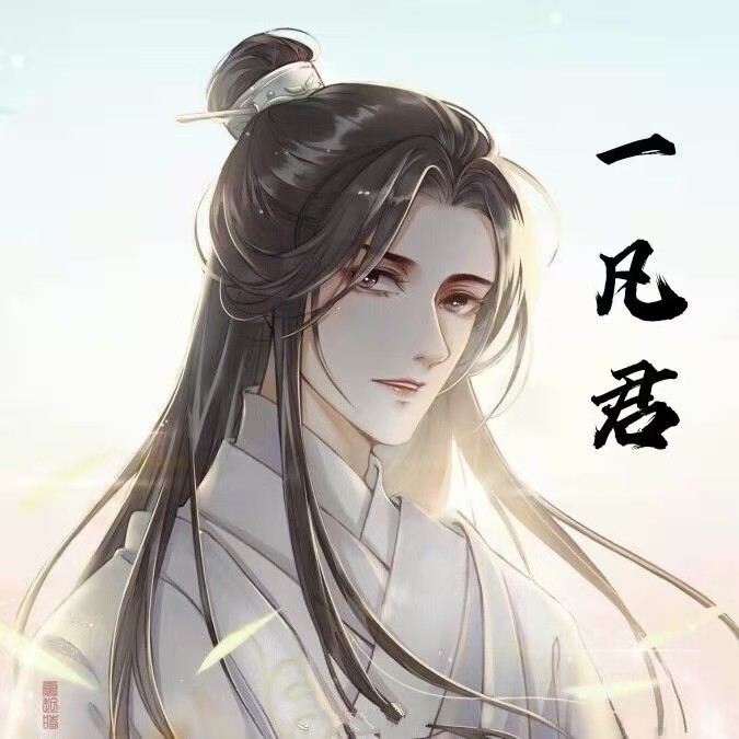 Cv一凡君