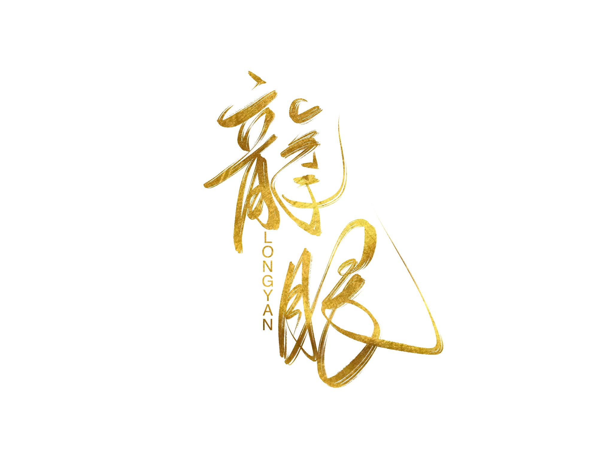龙眼er