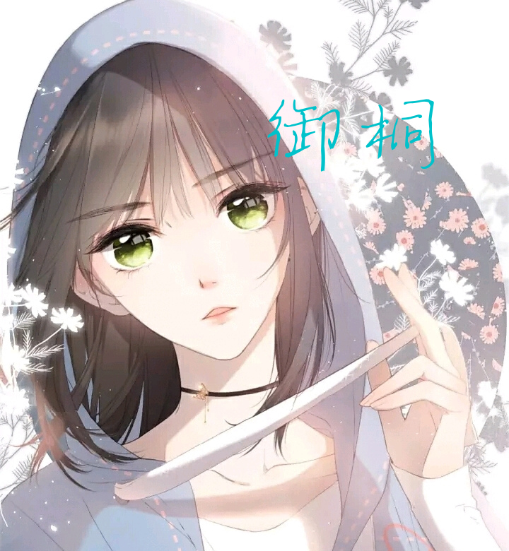 御桐 御桐