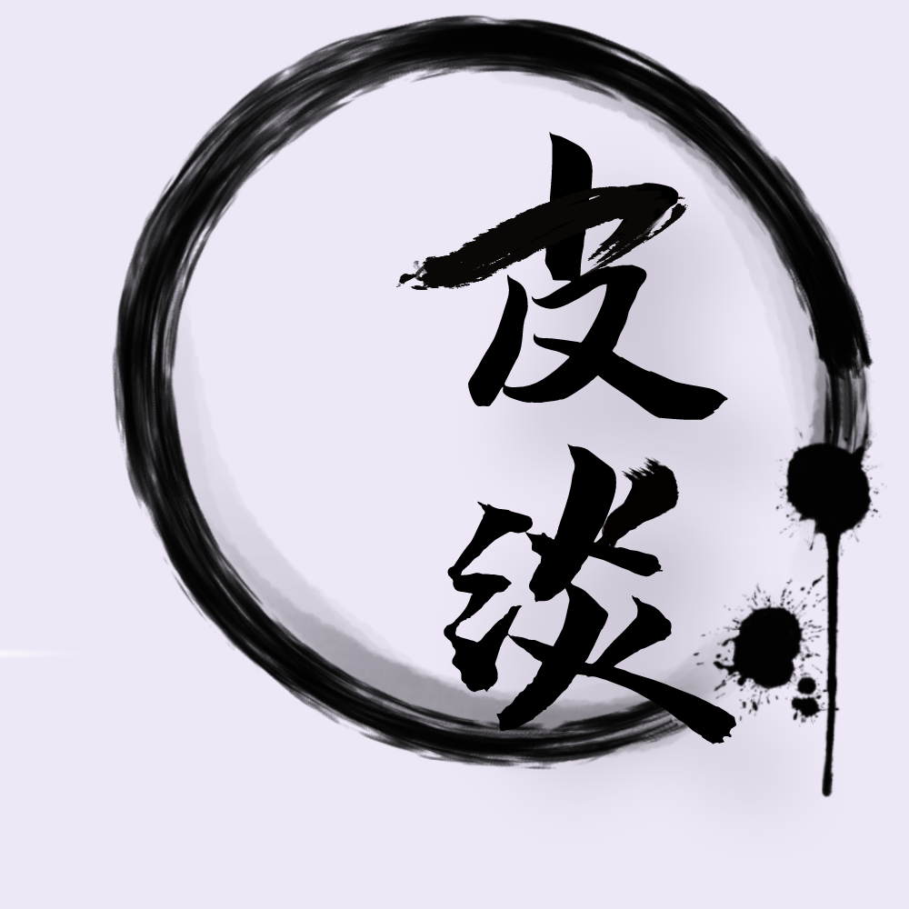 CV皮淡