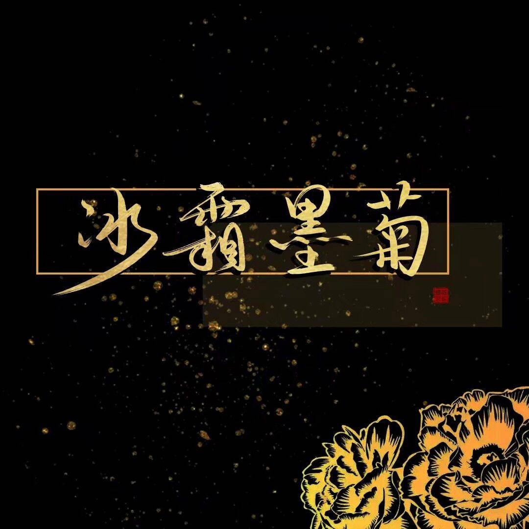冰霜墨菊 冰霜墨菊