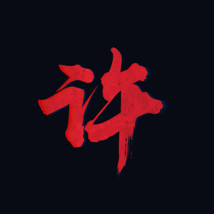 许许