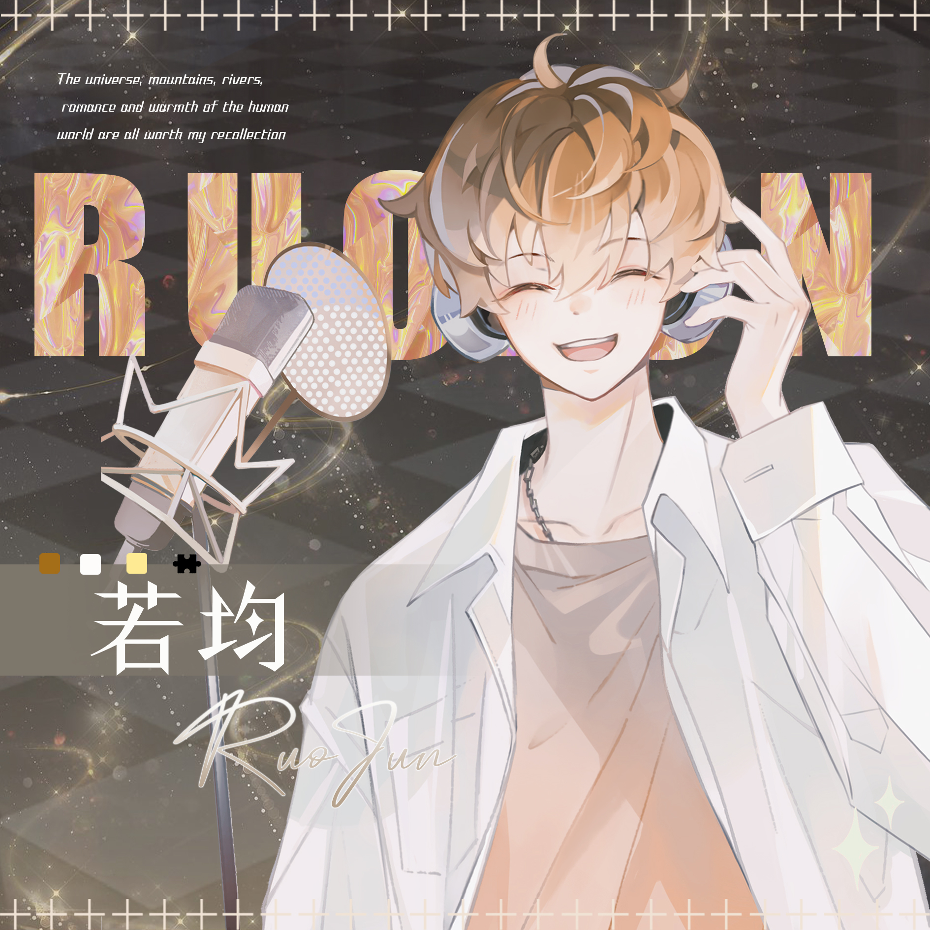 若均・声启_澄果