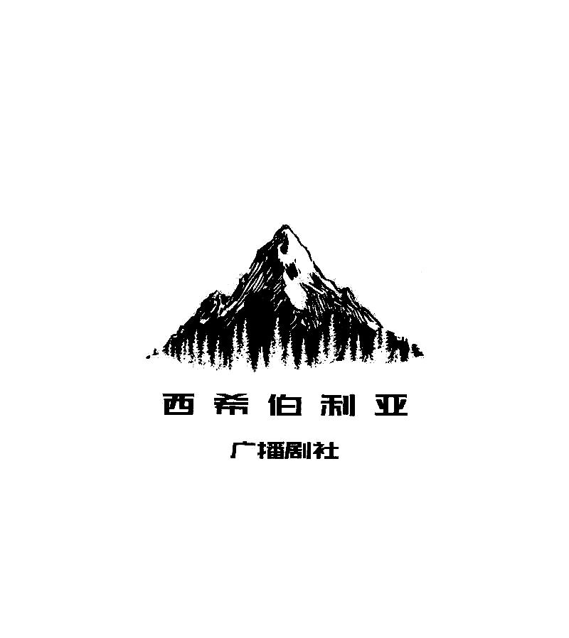西希伯利亚广播剧社