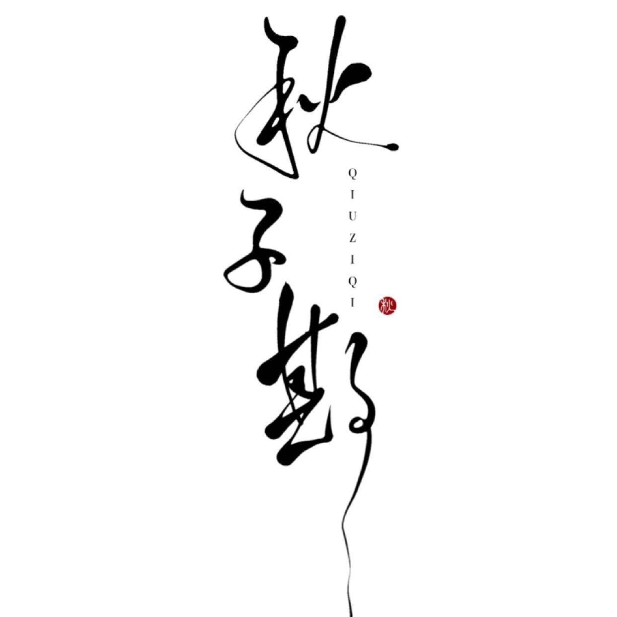 秋子期