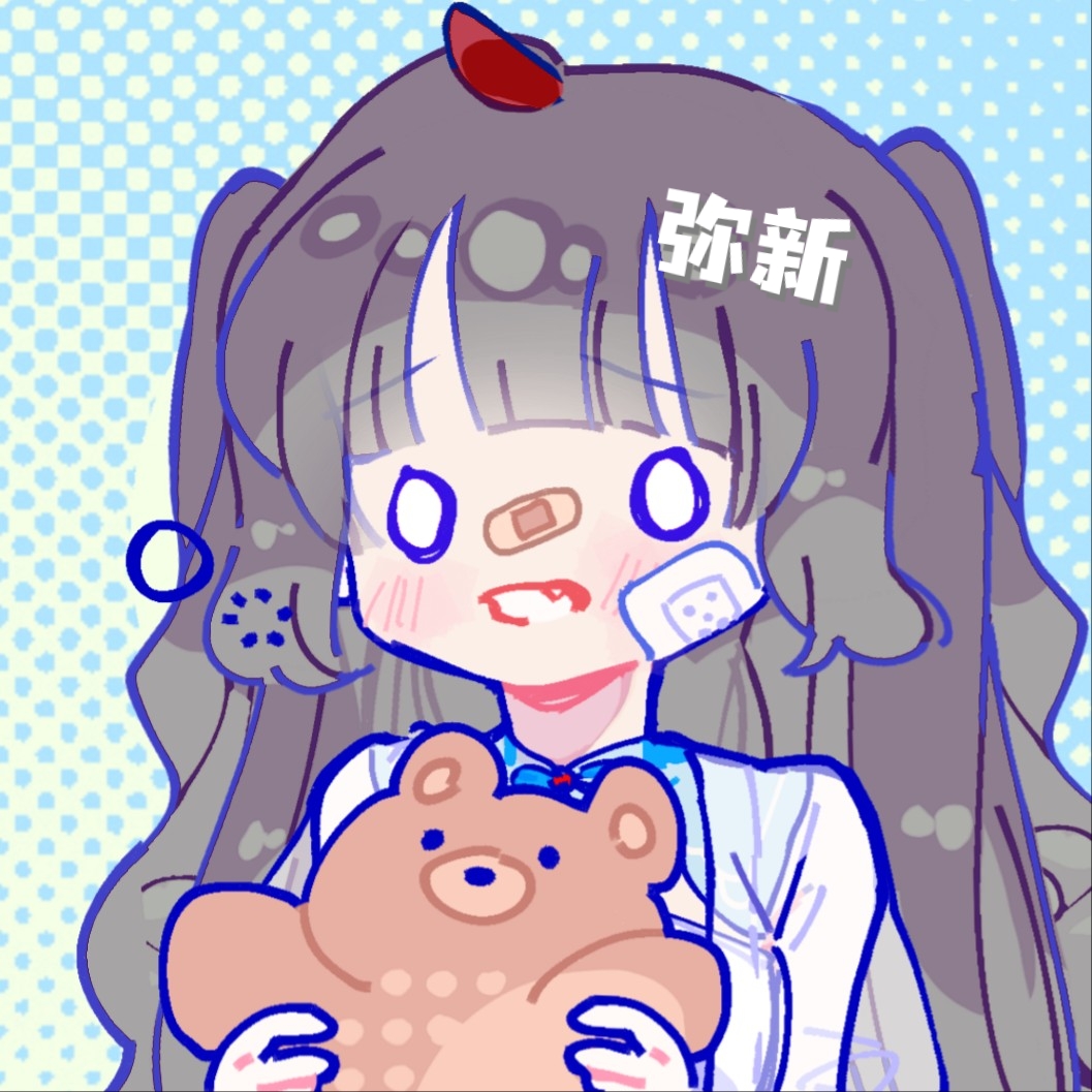 弥新