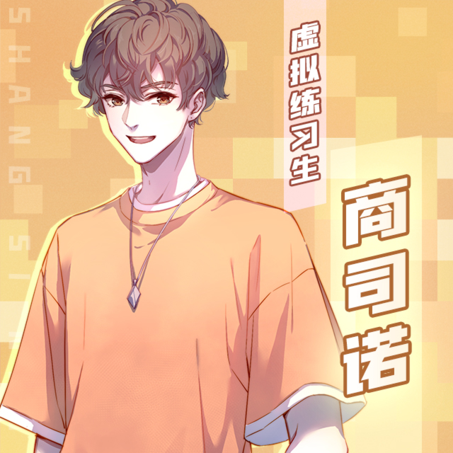 商司诺