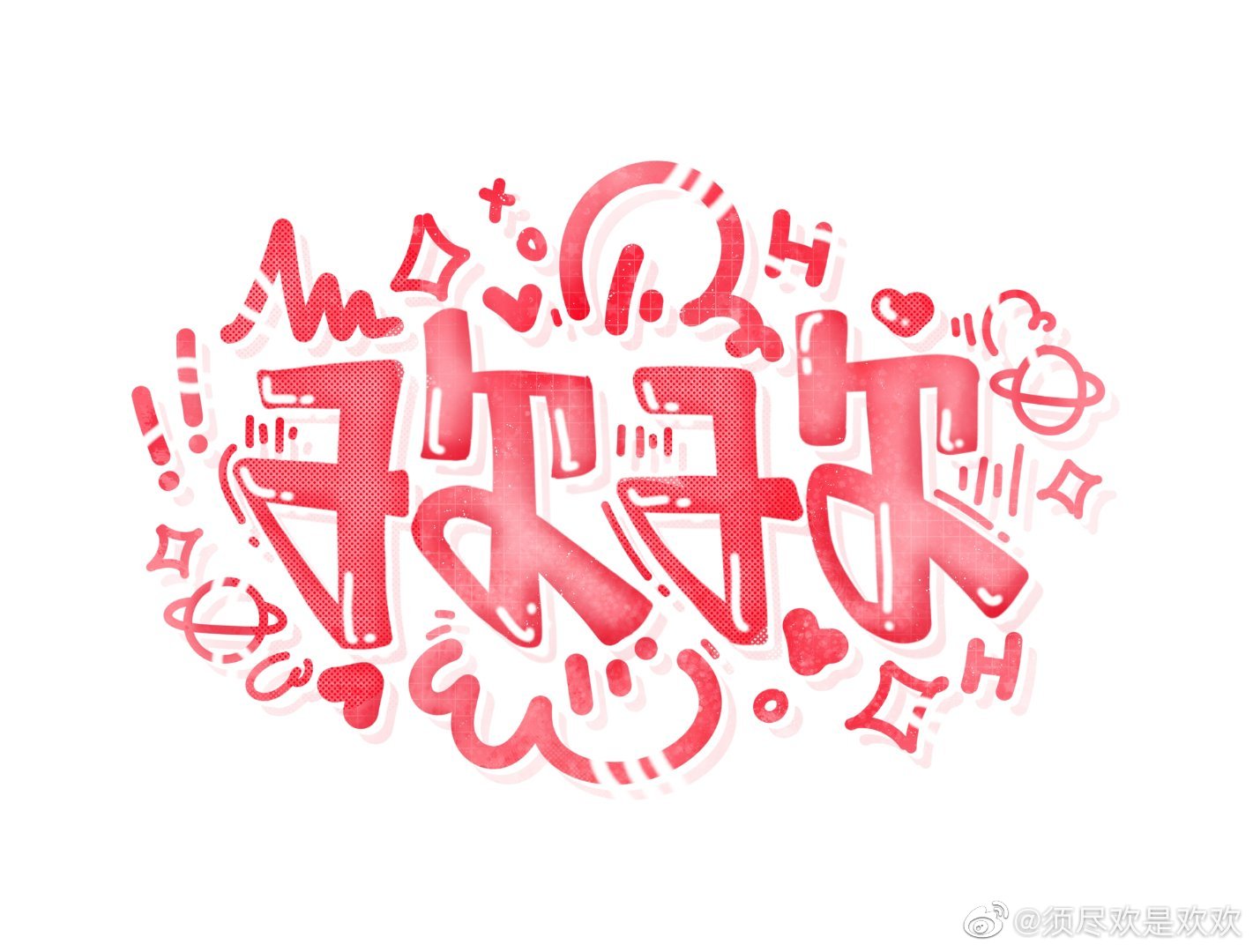 须尽欢