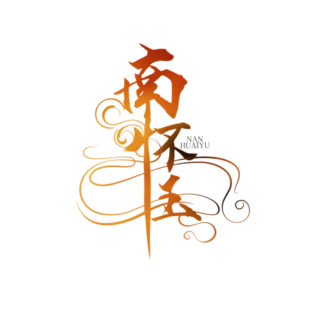 南怀玉_GCH