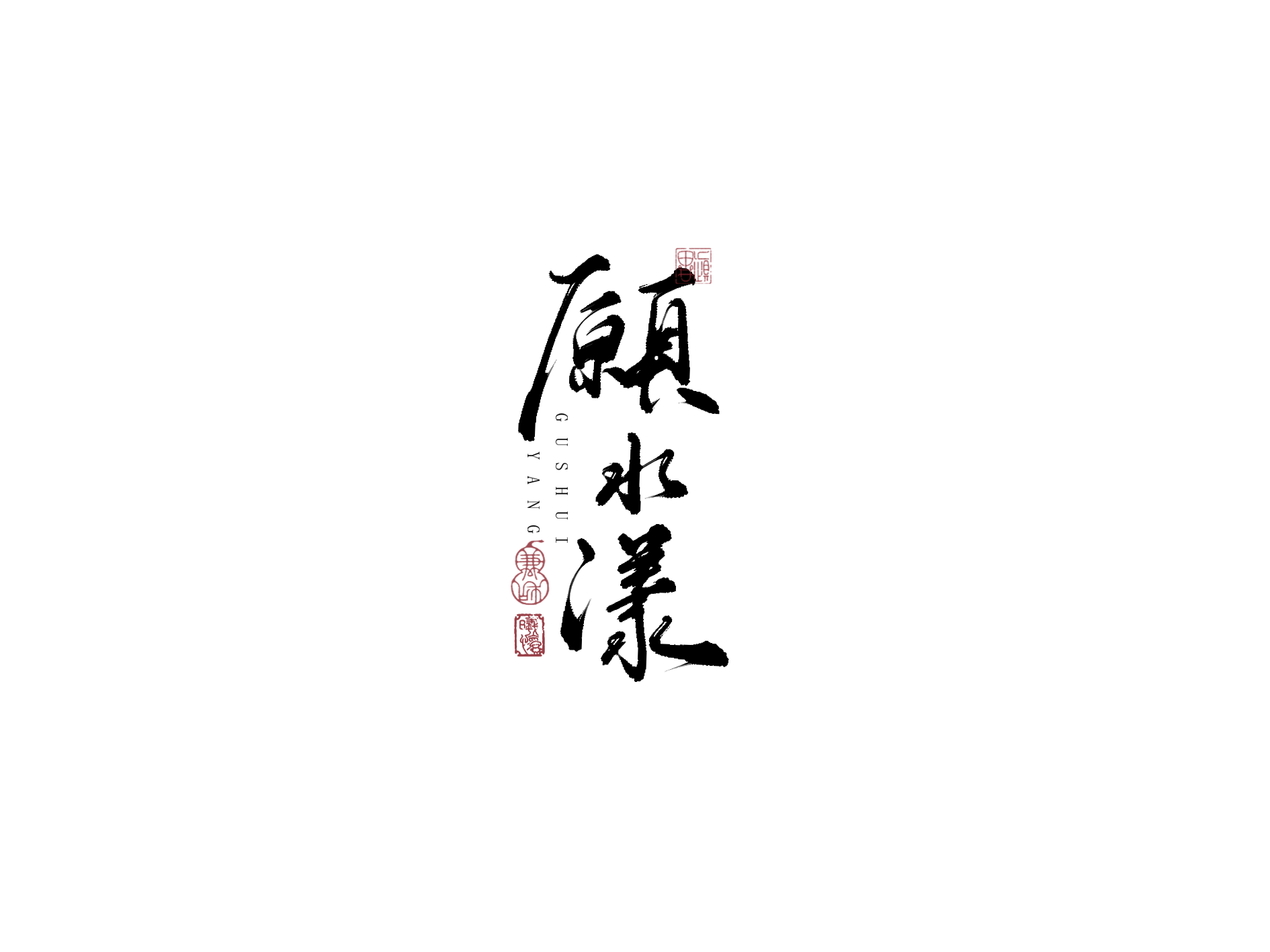 顾水漾 顾水漾
