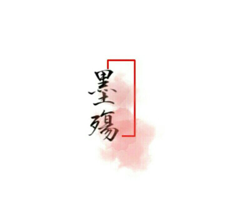 墨殇zhou