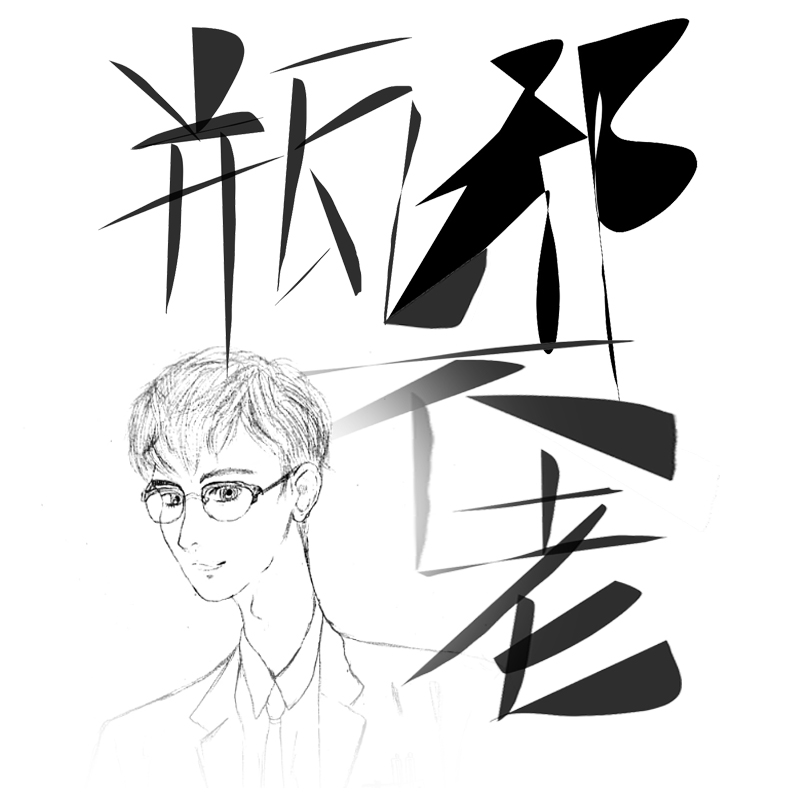 瓶邪不老