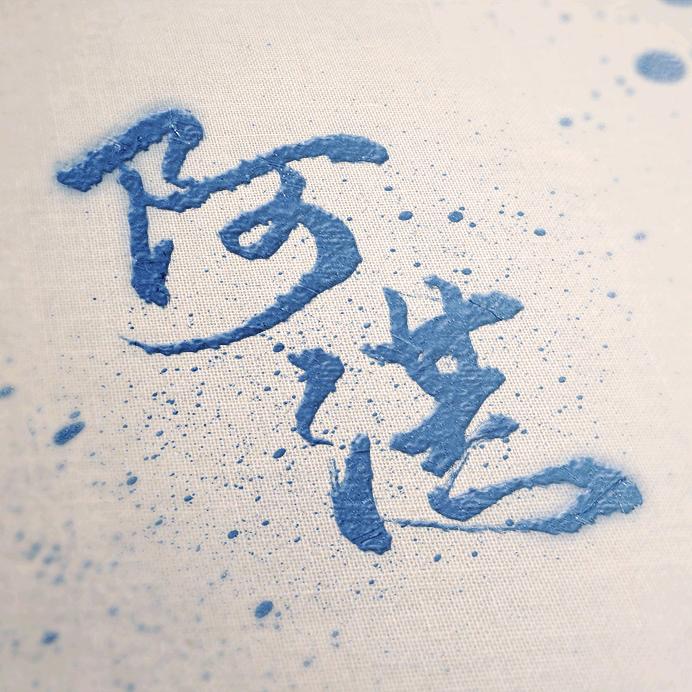 阿湛