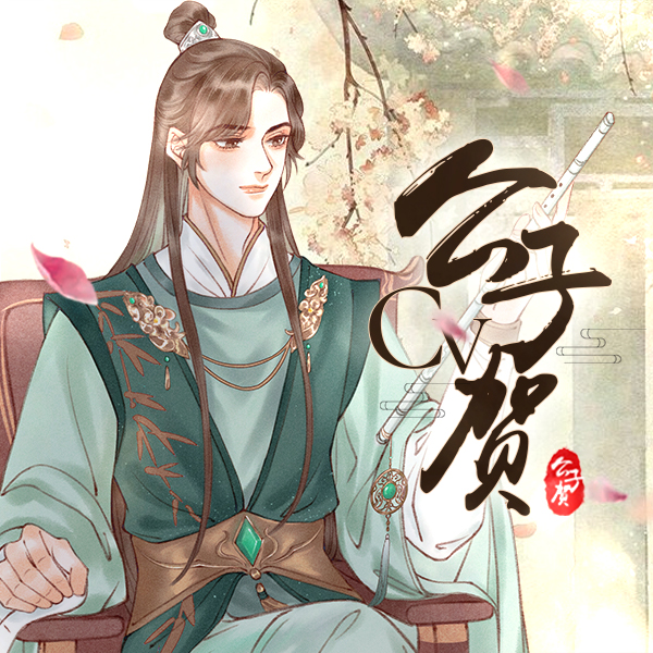 公子贺