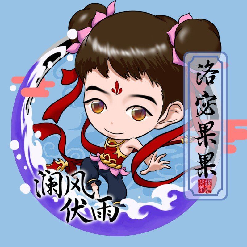洛宓果果 洛宓果果