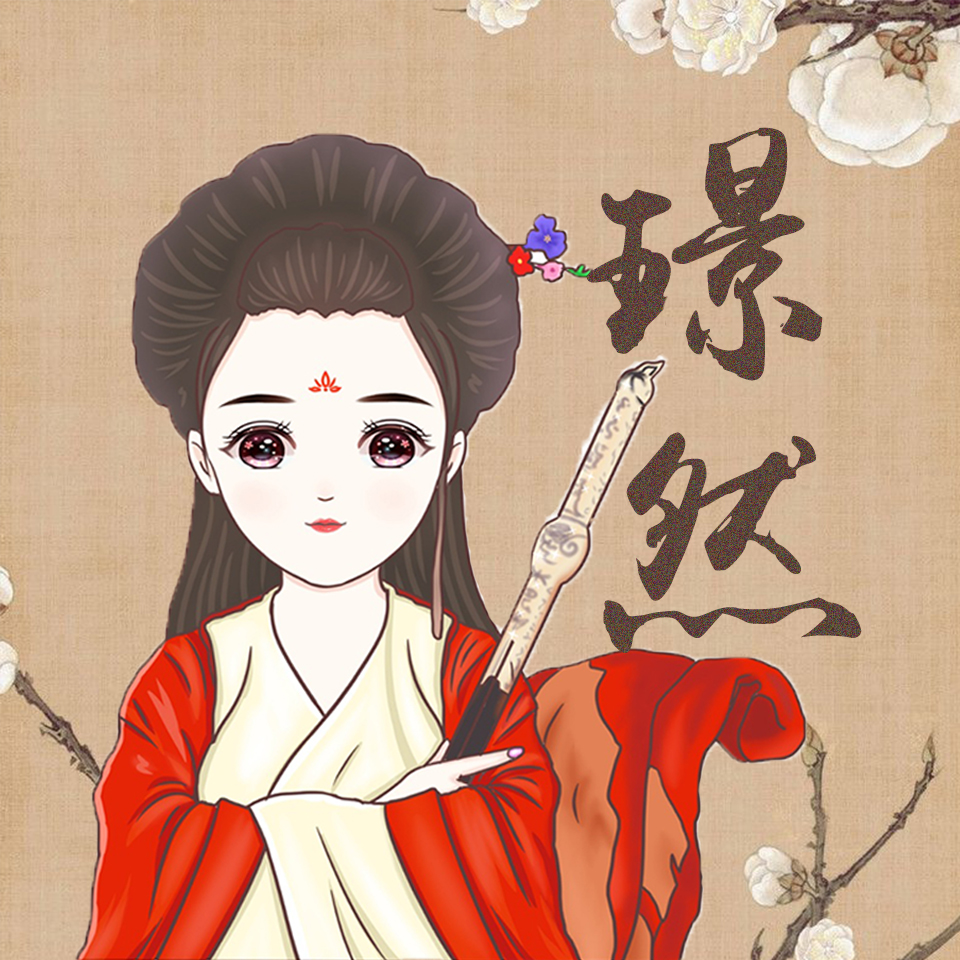 璟然吖 璟然吖