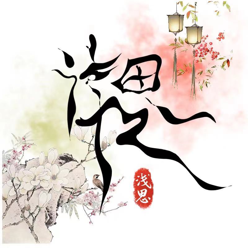 浅思