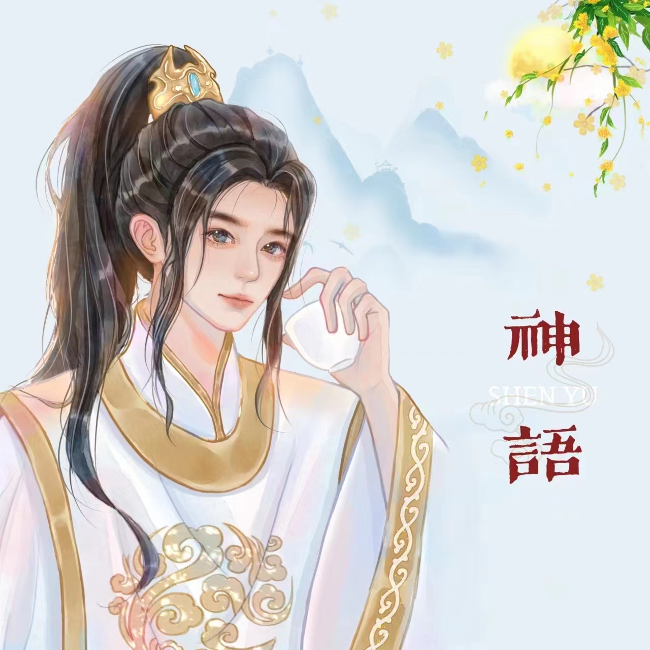 神语