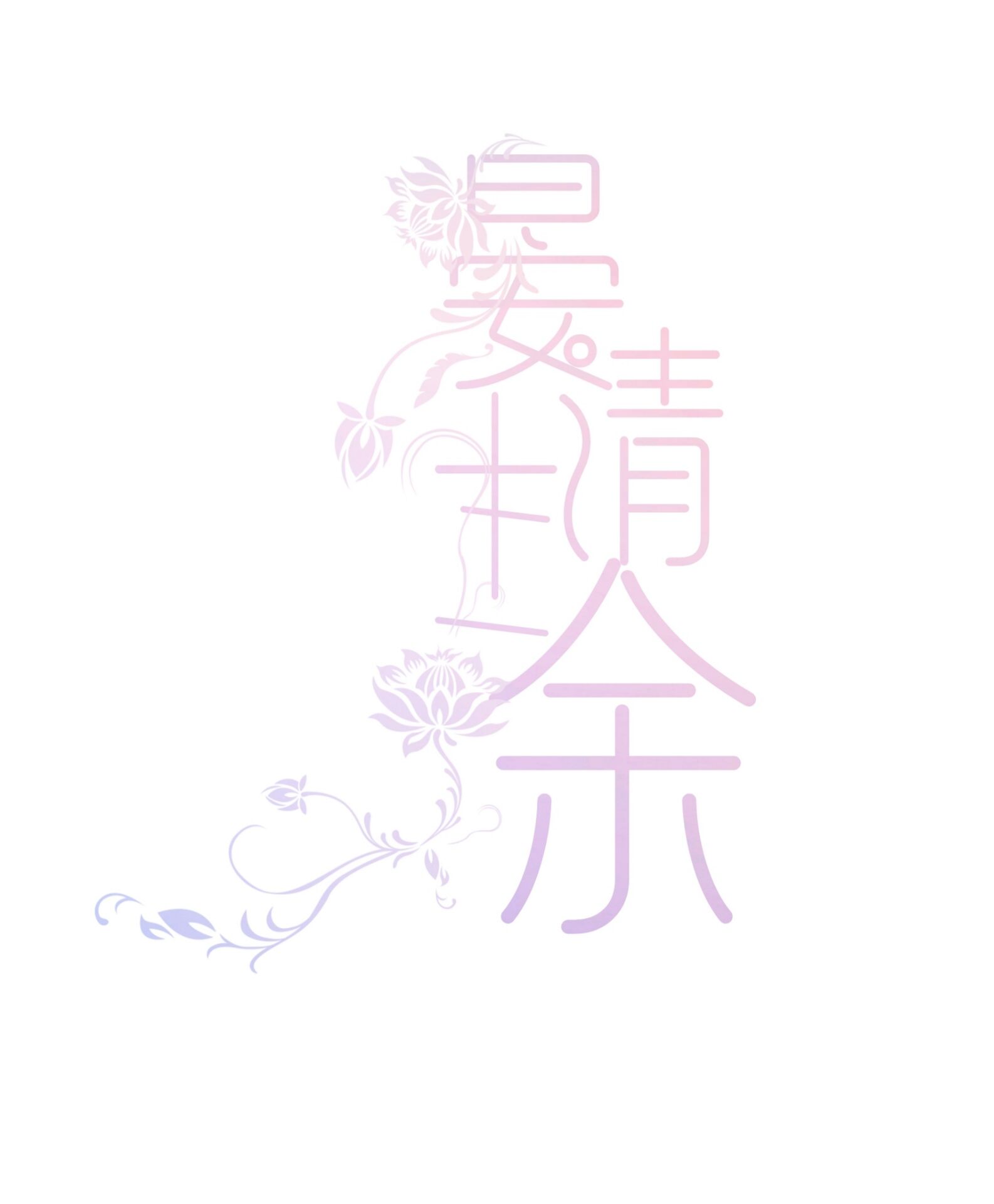 晏清十二余