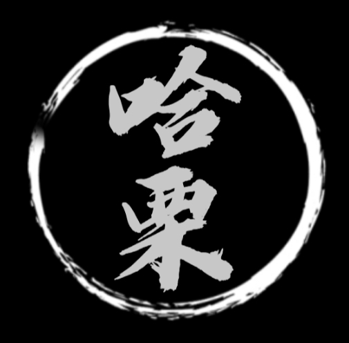哈栗