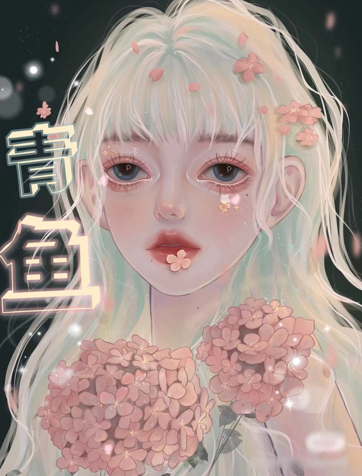 cv南青鱼
