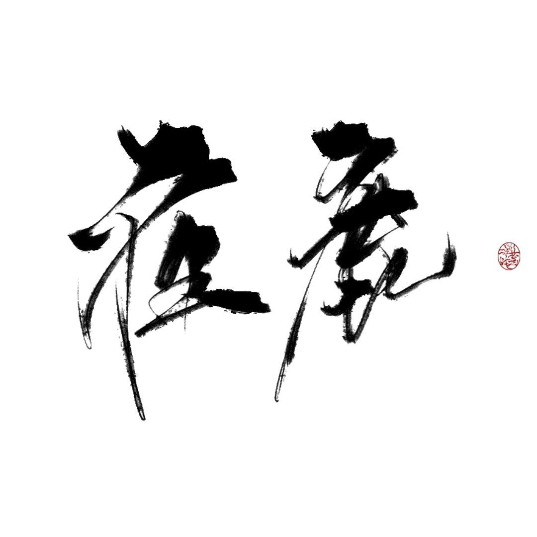 夜鹿lu