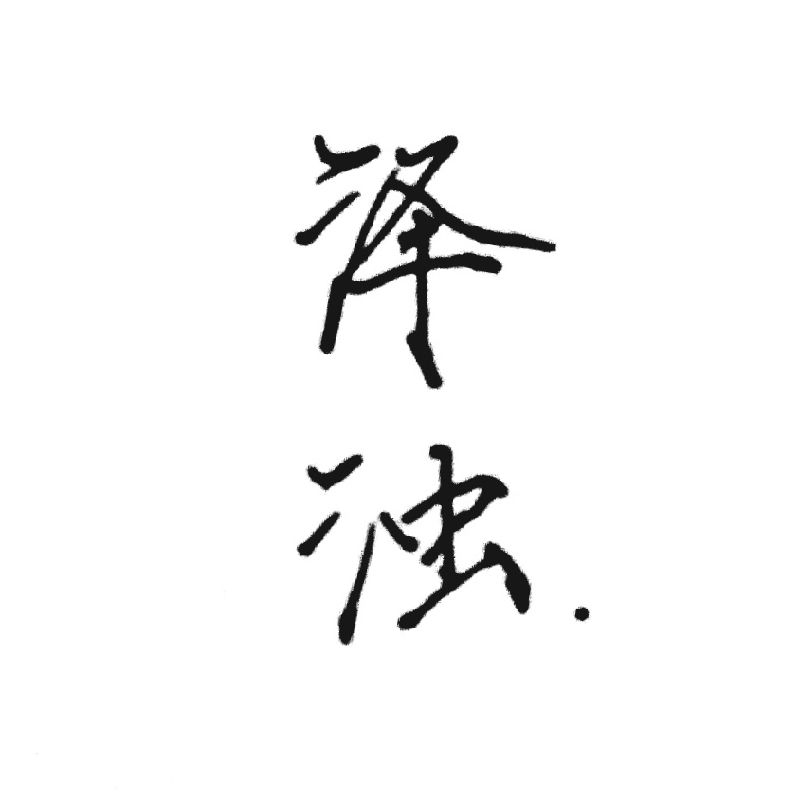 泽浊