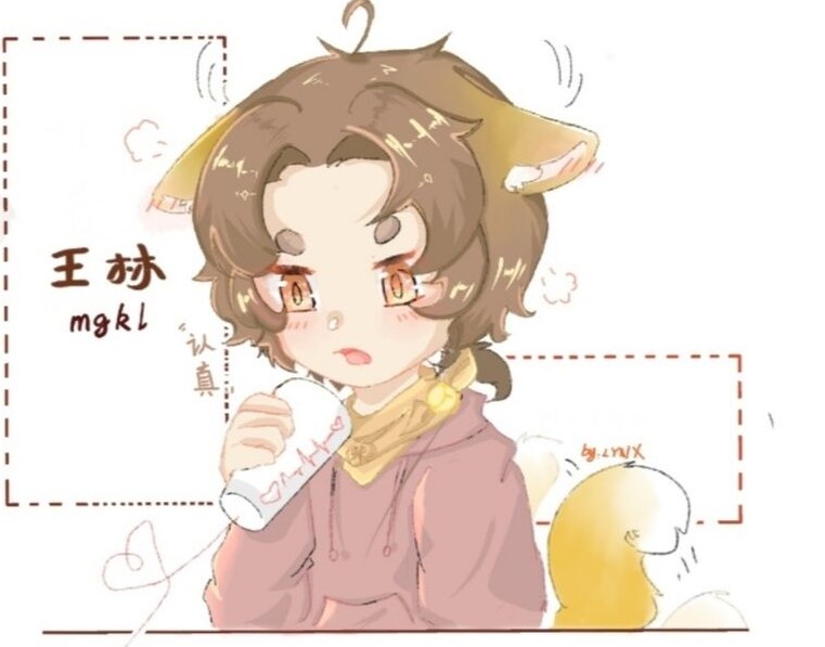 王林