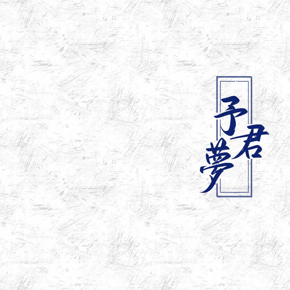 予君梦