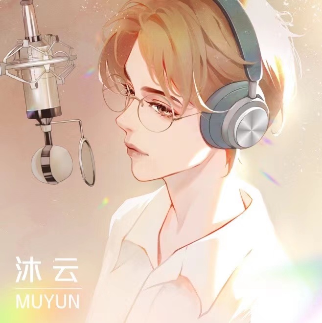 沐云