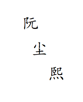 阮尘熙