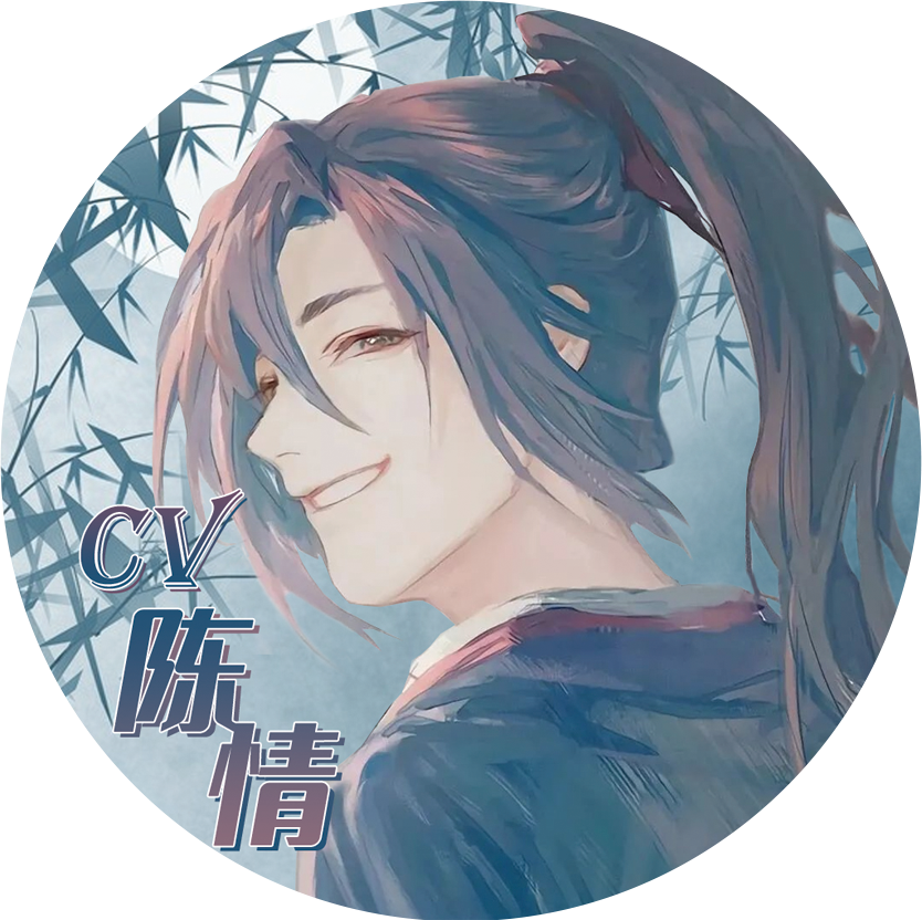 cv陈情