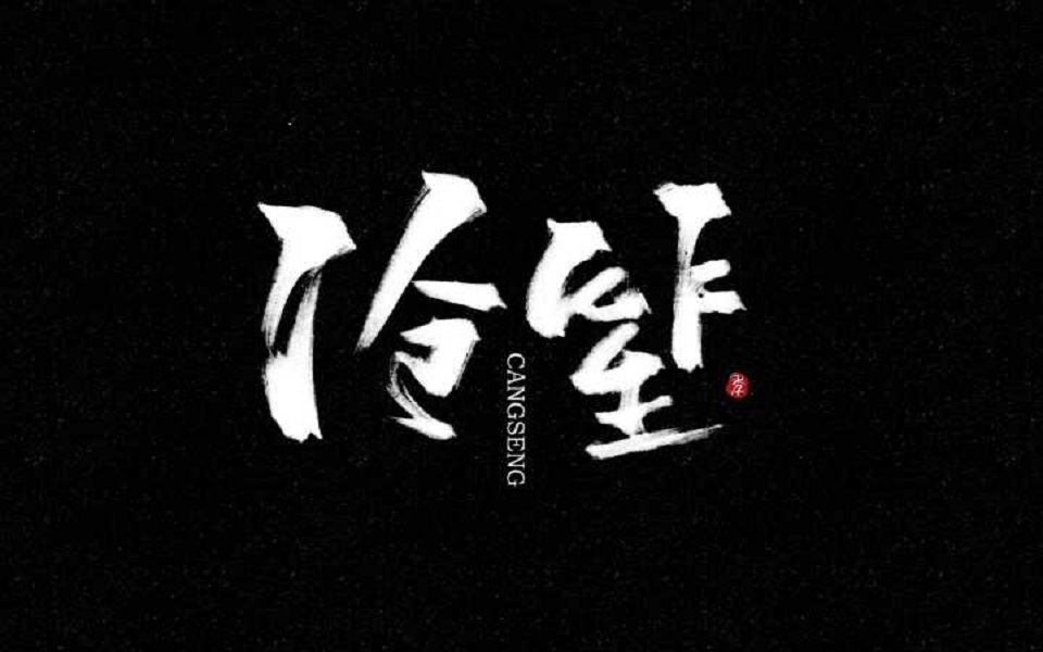 沧笙