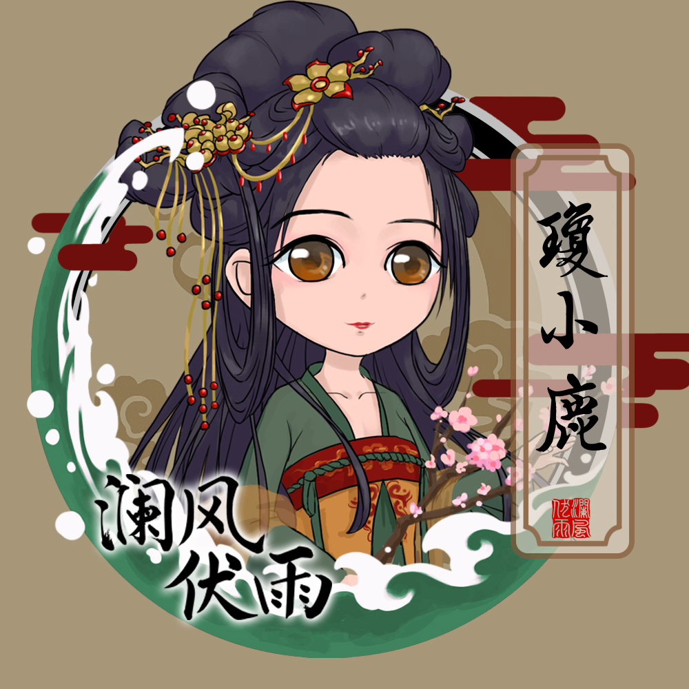 琼小鹿