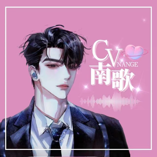 CV南歌