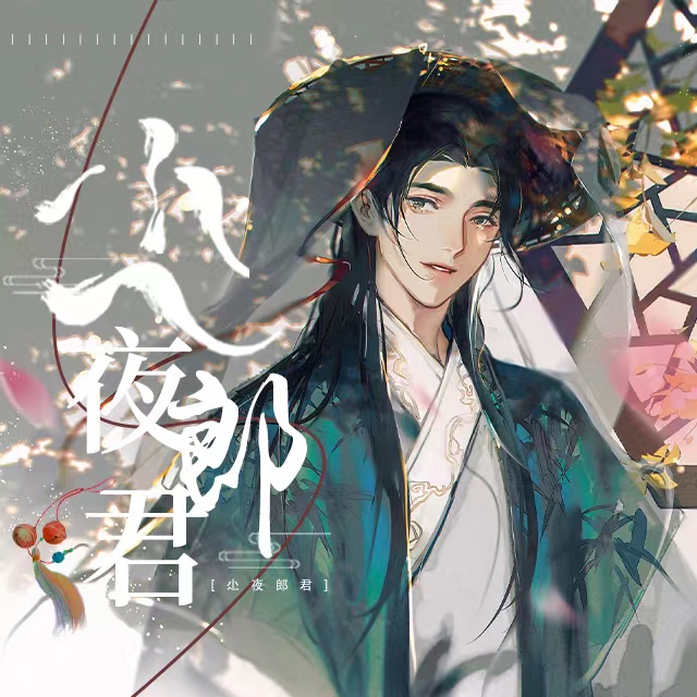 尐夜郎君