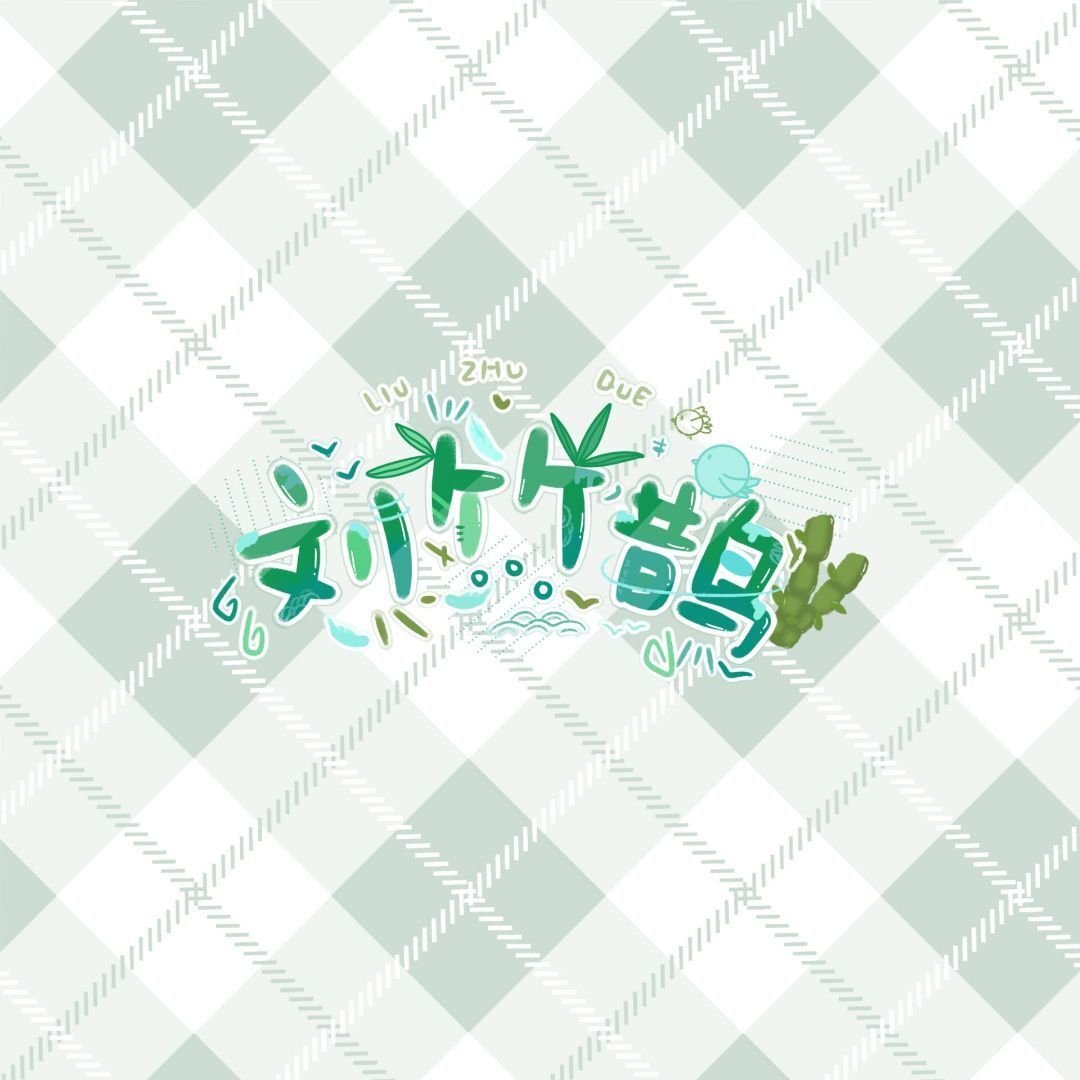 刘竹鹊