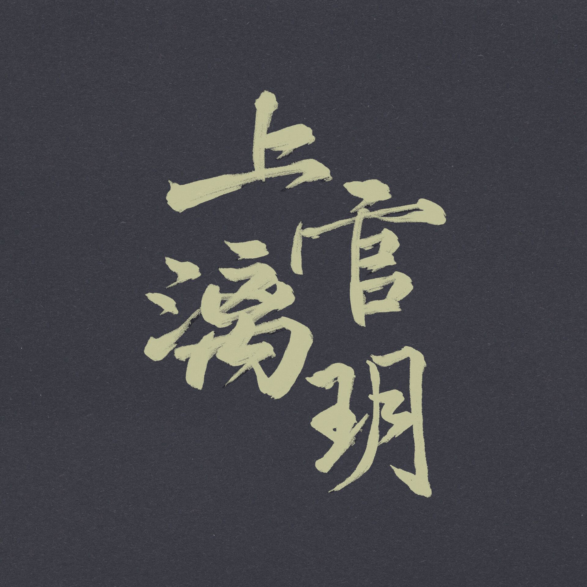 上官漓玥