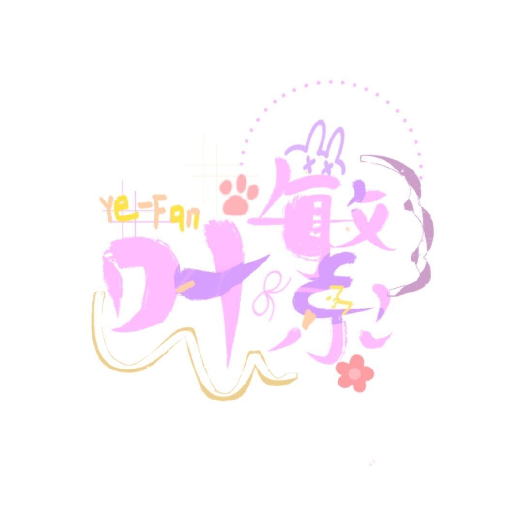叶繁