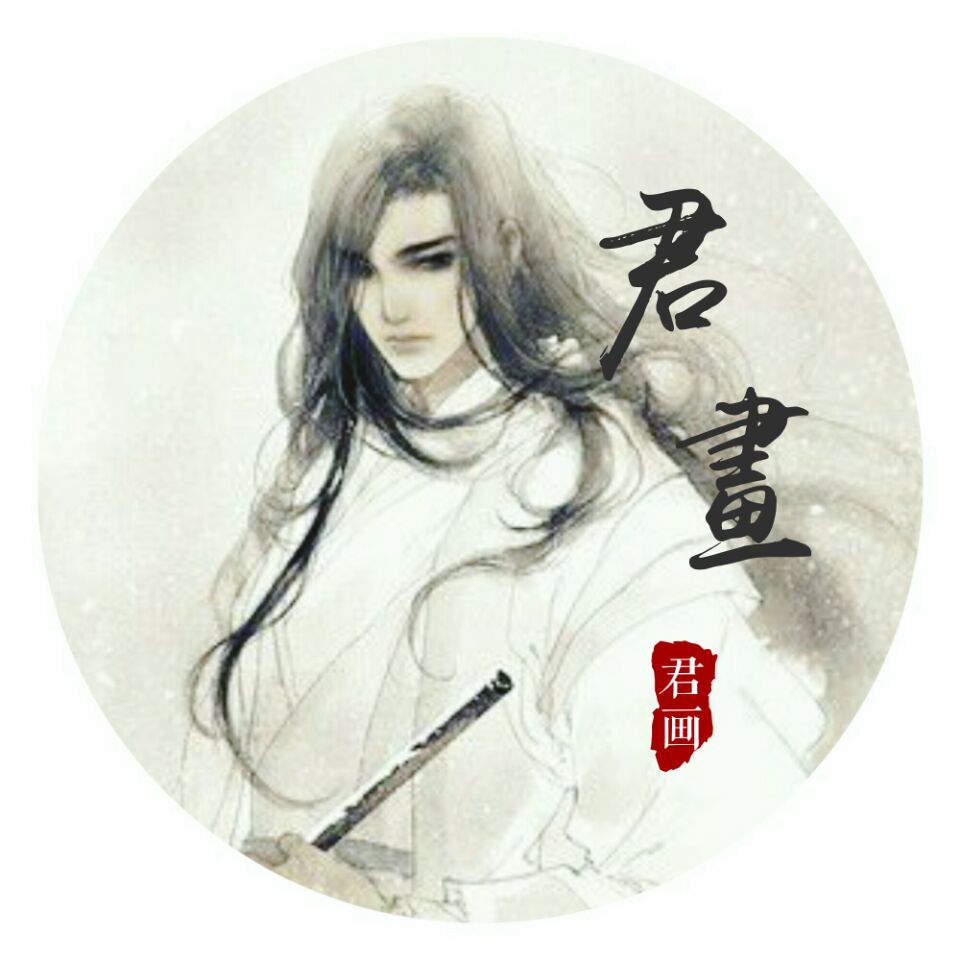 傅君画